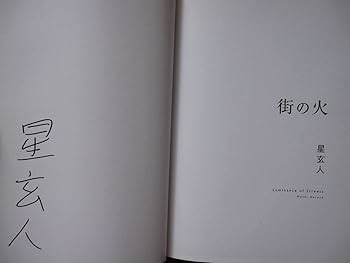 星玄人 街の火 Haruto Hoshi 直筆サイン入り Amazon.co.jp: 絶版 希少本 星玄人 街の火/Luminance of Street